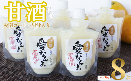 愛南ゴールド 入り 甘酒 ( 170g × 8 本 ) 10000円 お試し あまざけ あま酒 河内晩柑 米 パウチ 170g 持ち運び 片手 手軽 夏バテ 冷え 冷え性 栄養 栄養補給 発酵食品 健康 アミノ酸 ビタミン 美容 美容効果  おいしい 爽やか スッキリ すっきり プレゼント 贈答 贈答用 ダイエット 美肌 美髪 便秘 愛南 無添加 愛南町 愛なんよ