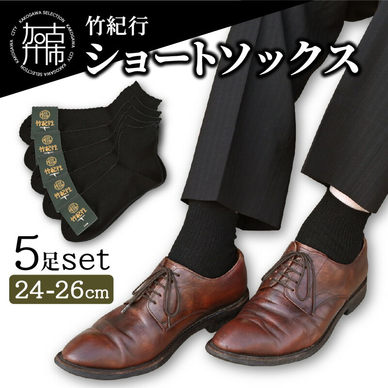 【ふるさと納税】【レビューキャンペーン】竹紀行ショートソックス(ブラック5足)《 靴下 ソックス 抗菌 防臭 保温 消臭 竹炭 竹炭加工 ブラック 5足 24〜26 生地が固くなりにくい 送料無料 》