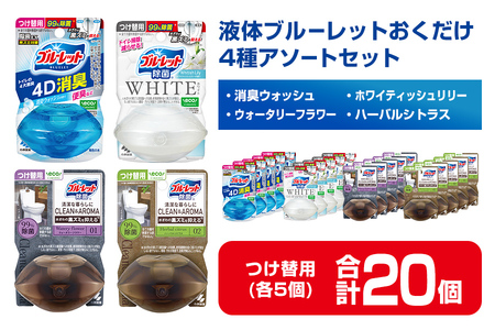 液体ブルーレットおくだけ 除菌 除菌EX 4種アソートセット 67ml つけ替用 合計20個(各5個)セット 4D消臭 WHITE CLEAN&AROMA 無色の水 小林製薬 ブルーレット トイレ用合成洗剤 トイレ掃除 洗剤 芳香剤 詰め替え 詰替え 付け替え 付替え【CGC】ta486