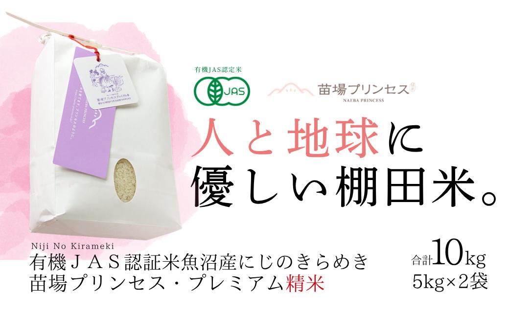 
                  【令和8年産先行予約】有機JAS認証米 魚沼産にじのきらめき 精米 10kg(5kg×2袋)| 苗場プリンセス・プレミアム米 おすすめ 人気ギフト 新潟県 津南町
                