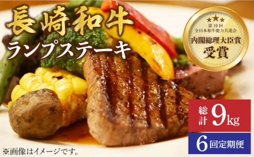 【6回 定期便 】 長崎和牛 ランプステーキ 約1.5kg（10枚）＜株式会社 黒牛＞ [CBA059] 長崎 西海 ステーキ ランプ肉 和牛 牛肉 ステーキ 贈答 ギフト ランプ
