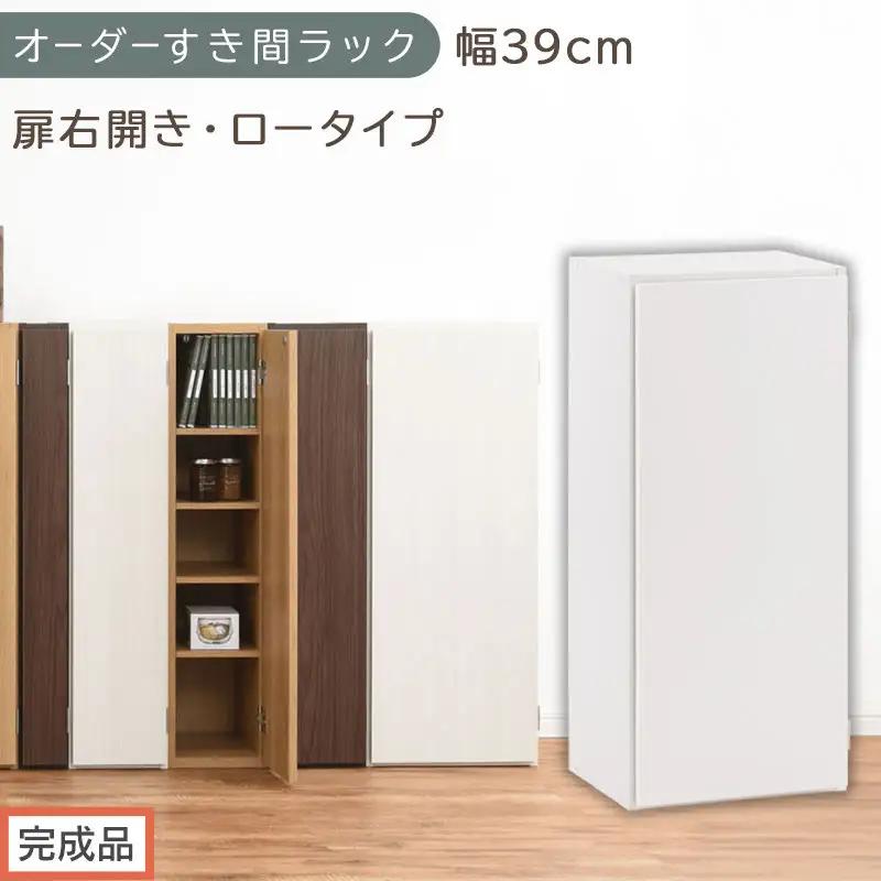 【完成品でお届け】オーダーすき間ラック〔幅39cm・扉右開き・ロータイプ〕（ホワイト）すき間ラック 収納棚 扉付き スリム 約 奥行32 高さ90 ロータイプ オーダーラック キッチン 洗面所 AKANBE400088-39R-WH