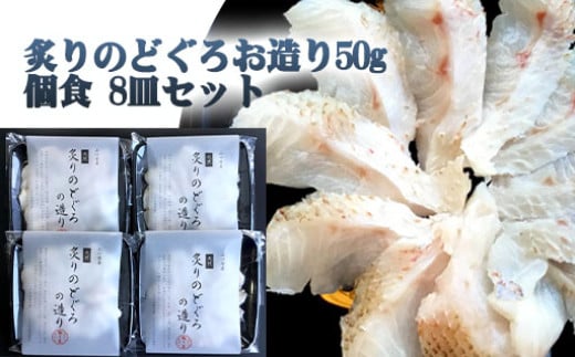 
            炙り のどぐろお造り 50g 個食 8皿セット 山口県産アカムツ 魚 3D急速冷凍仕様 刺身 切り身 高級魚 贈り物　｜HG000807
          