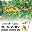 【ふるさと納税】musashi PL-5002 充電式ハンディ&ポールバリカン 《 ムサシ 充電器付き 花 ガーデン DIY ガーデニング 草刈り機 刈り込み 生垣 園芸用バリカン 剪定バリカン 電動 伸縮 庭木 剪定 》