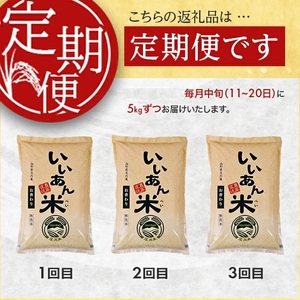 SF0329　【3回定期便】無洗米 お香わり（山形95号）　5kg×3回(計15kg)　農家直送『いいあん米』 AG
