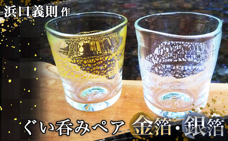 【浜口義則 作】ぐい呑みペア（金箔・銀箔）2個セット No.272