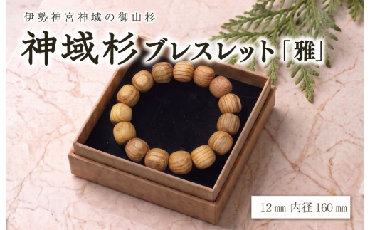 伊勢神宮 神域杉 ブレスレット 雅 / 女性用 12mm玉 希少 天然木 数珠 腕輪 御守り 木目 手作り 限定 km1