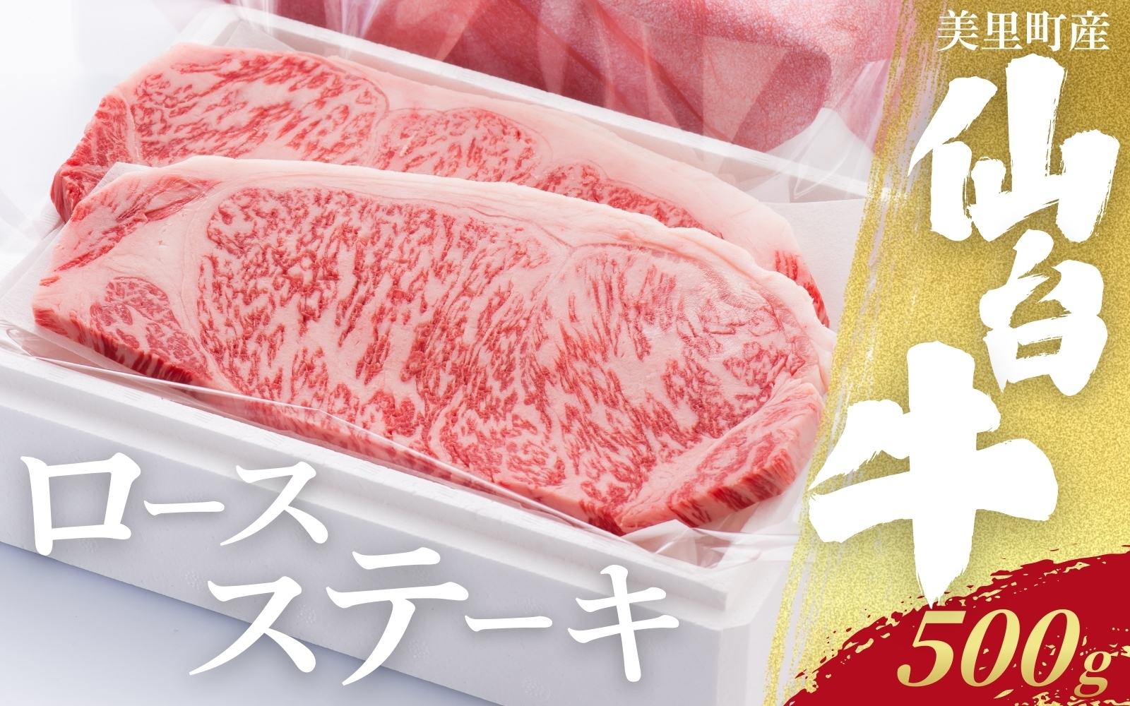 
                  仙台牛ロースステーキ（美里町産）　2枚で500ｇ / お肉 肉 牛 和牛 ステーキ ロース 国産 仙台牛【marc001】
                