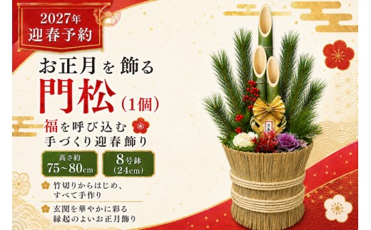 
                  年末発送予約　お正月を飾る　門松（１個）
                