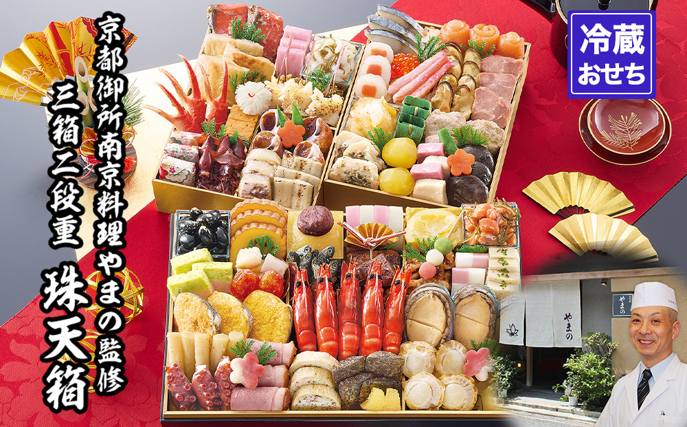 【京都御所南 京料理・やまの】監修三箱二段重 珠天箱 約4人前｜京おせち 本格料亭おせち 人気おせち［ 京都 料亭 老舗 おせち 京料理 人気 おすすめ 2026 正月 お祝い おせち料理 グルメ ご自宅用 お取り寄せ 通販 送料無料 ふるさと納税 ］ 261009_A-AAM011
