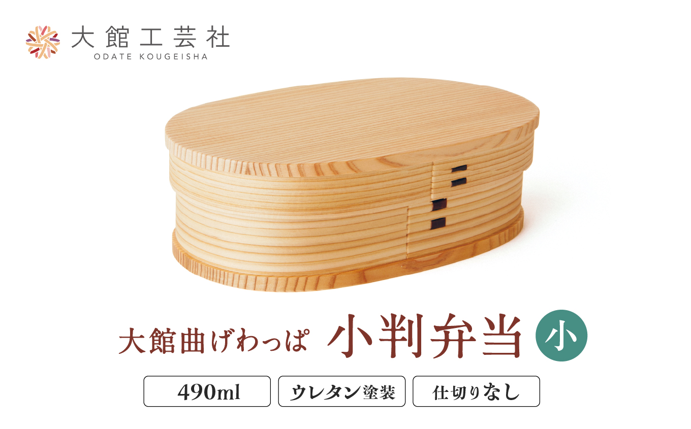 135P6002 【大館曲げわっぱ】小判弁当(小) 【(株)大館工芸社】