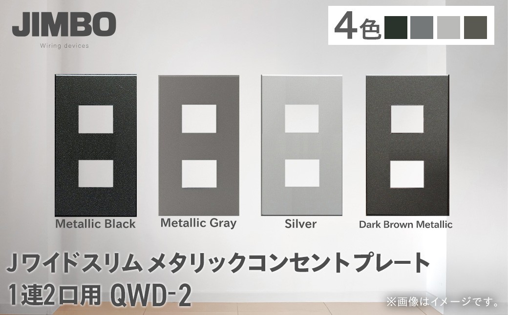 
                  Ｊワイドスリムメタリックコンセントプレート１連２口用 ＱＷＤ－２（４色） W006503
                
