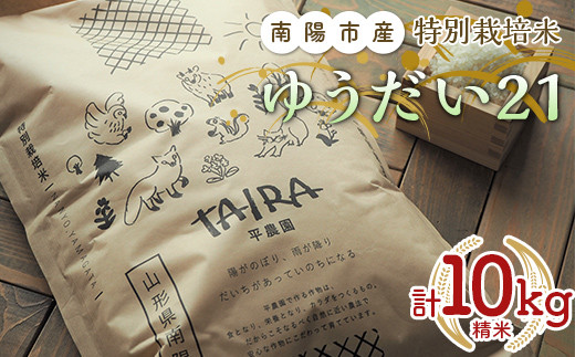 
            特別栽培米 ゆうだい２１ 計10kg (5kg×2袋) 『平農園』 山形南陽産 米 白米 精米 ご飯 農家直送 山形県 南陽市 [2037]
          