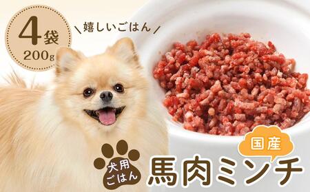 犬用ごはん国産馬肉ミンチ(200g×4袋)【ペットフード ドッグフード ペット 馬肉 手作り ご褒美 愛犬用 愛犬 福岡県 筑前町 ふるさと納税 送料無料 ペット ペットフード ドッグフード ペット ペットフード ドッグフード ペット ペットフード ドッグフード ペット ペットフード ドッグフード ペット ペットフード ドッグフード】