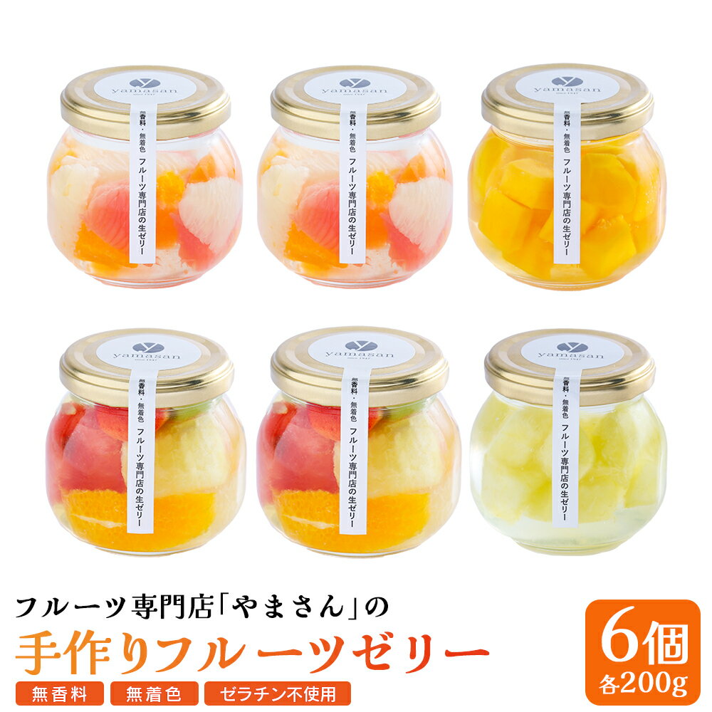 【ふるさと納税】 手作り フルーツゼリー 6個セット | 高級 ギフト 贈答用 お中元 お歳暮 無香料 無着色 ゼラチン不使用 フルーツ専門店「 やまさん 」【71002】