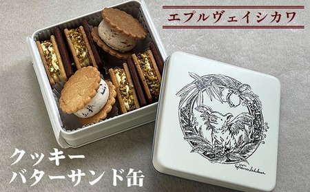 クッキーバターサンド缶 スゥール カデット 焼き菓子 焼き菓子