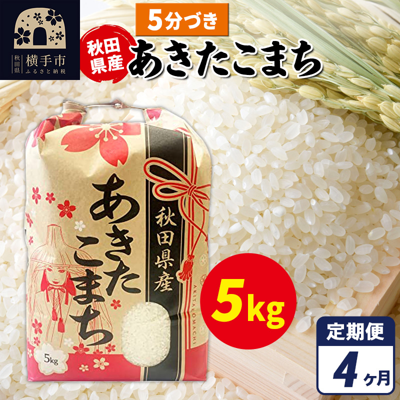 《定期便4ヶ月》あきたこまち 5kg×1袋【5分づき】令和7年産 秋田県産 こまちライン [こまちライン あきたこまち ブランド米 お米 5分搗き 5分づき 米どころ 秋田 秋田県産]