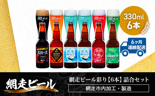 
【定期便】網走ビール彩り【330ml×6本】詰合セット×6か月連続発送（網走市内加工・製造） ABH046
