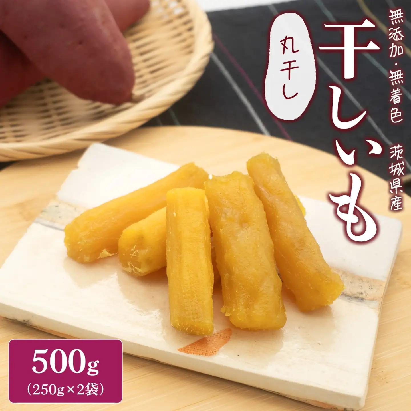 干し芋 紅はるか 丸干し芋 500g 干し芋 K2608