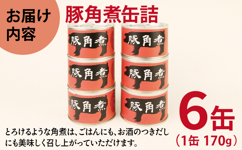 豚角煮缶詰 6缶セット【三元豚 豚バラ肉 おかず おつまみ 防災 備蓄 非常食 防災缶 長期保存】 010B1818