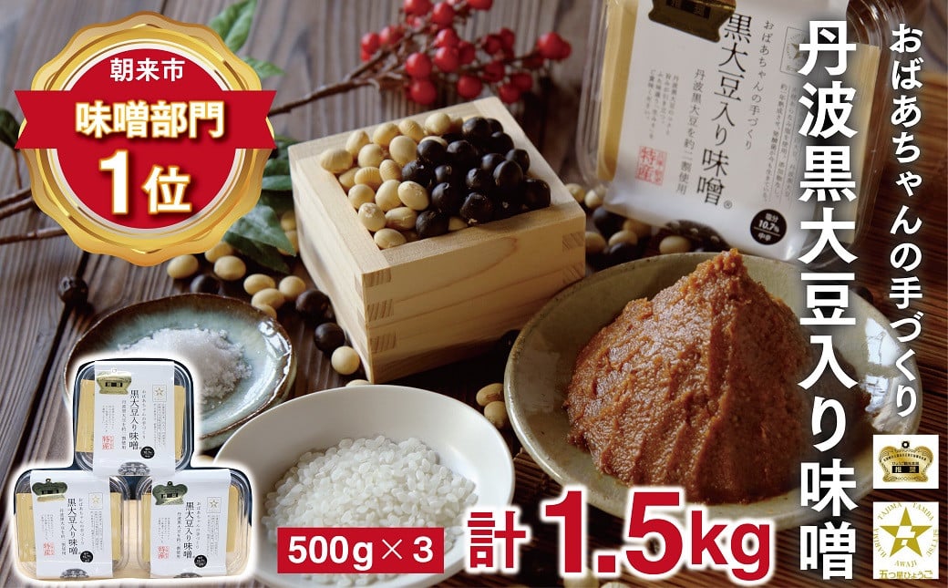 
おばあちゃんの手作り丹波黒大豆入り味噌(500g×3) 味噌 みそ 丹波黒大豆 天然醸造 安心 安全 生味噌 生みそ コク 旨み 無添加 手作り 自然派 五つ星ひょうご ひょうご観光本部推奨 兵庫県認証食品 　
