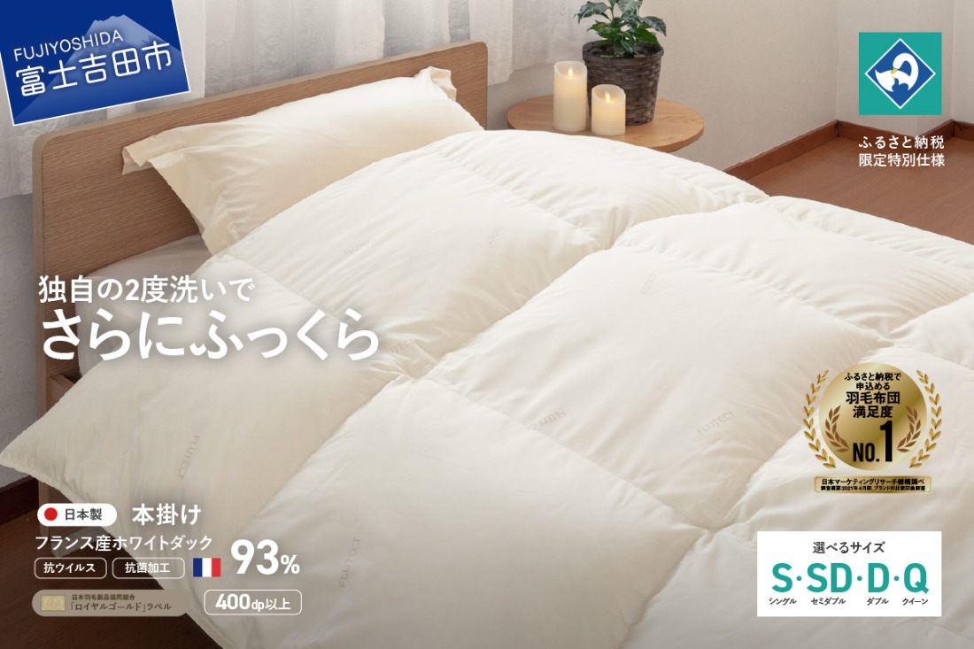 【抗ウイルス・抗菌加工】羽毛本掛けふとん(シングル～クイーン)【創業100年】 羽毛布団 掛け布団 シングル～クイーン 寝具 本掛け 山梨 富士吉田