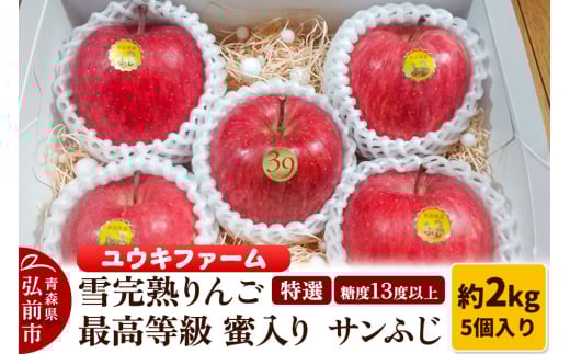 【25年12月発送】りんご 【 数量限定 】雪完熟りんご 最高等級 蜜入り 糖度13度以上 「特選」弘前市産 サンふじ 約 2kg 5個入り