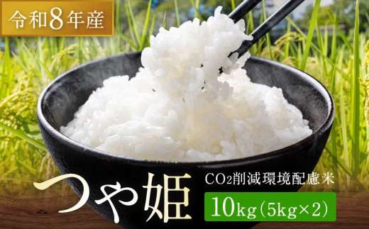 
                  【令和8年産】つや姫 10kg（5kg×2）CO2削減 環境配慮米｜8年産米 つや姫 ブランド米 銘柄米 SDG’s 宮城県角田市産 米 コメ 白米 精米
                