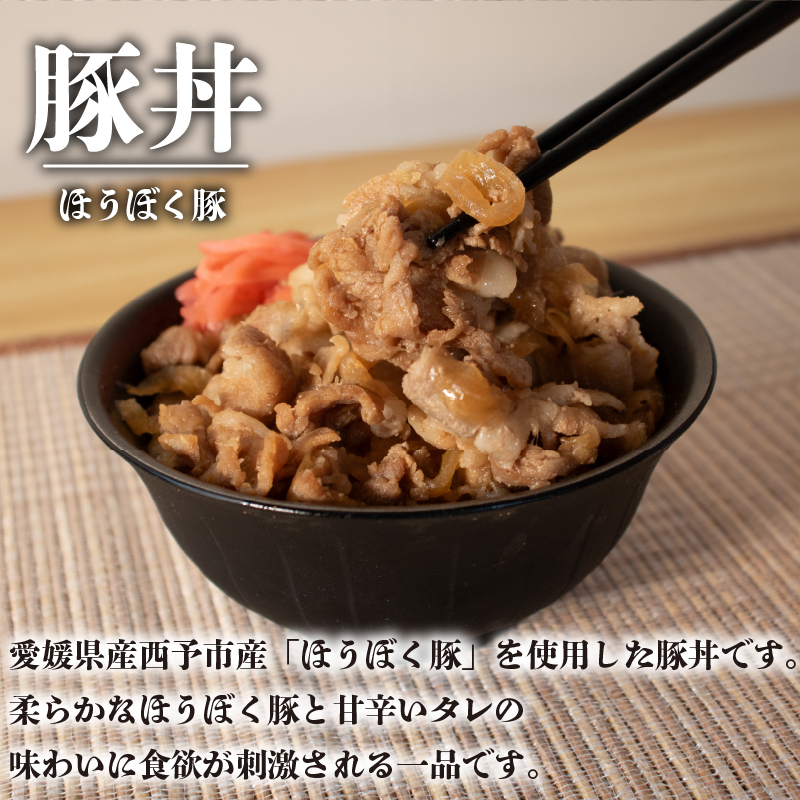 愛姫牛牛丼とほうぼく豚豚丼のセット | 牛丼 豚丼 冷凍 食べ比べセット 愛媛県産 簡単調理 ご当地グルメ 愛媛県 松山市