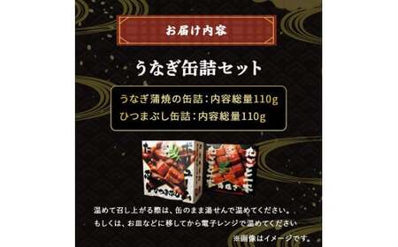 うなぎ缶詰セット 計220g【蒲焼・ひつまぶし】 うなぎ缶詰 備蓄 防災食 非常食／Esu-76