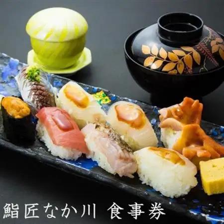 老舗お寿司屋「鮨匠 なか川」で利用できる!お食事券(3,000円)【1489507】