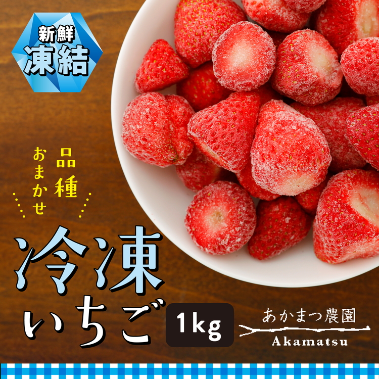 冷凍いちご 品種おまかせ 1kg　あかまつ農園 ＜苺 いちご イチゴ 果物 フルーツ 農家直送 レッドパール 紅い雫 紅ほっぺ 冷凍 スムージー ジャム お菓子づくり＞