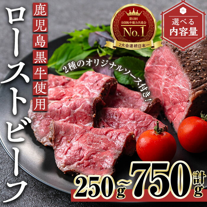 【ふるさと納税】＜内容量が選べる＞ローストビーフ(鹿児島黒牛使用)(計250g〜750g・オリジナルソース付き) 黒牛 和牛 牛肉 牛 肉 ローストビーフ オリジナルソース ソース付き おかず おつまみ 冷凍 国産【黒牛】