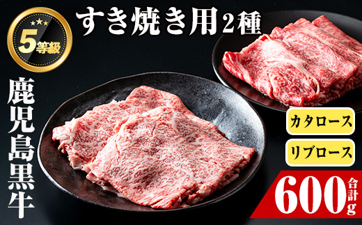 i054 ＜H-101＞肉質最高ランク等級5等級　鹿児島黒牛(リブロース・カタロース)すきやきセット(各300g・計600g)牛肉 国産 ブランド牛 黒牛 すき焼き ロース リブロース 肩ロース セッ