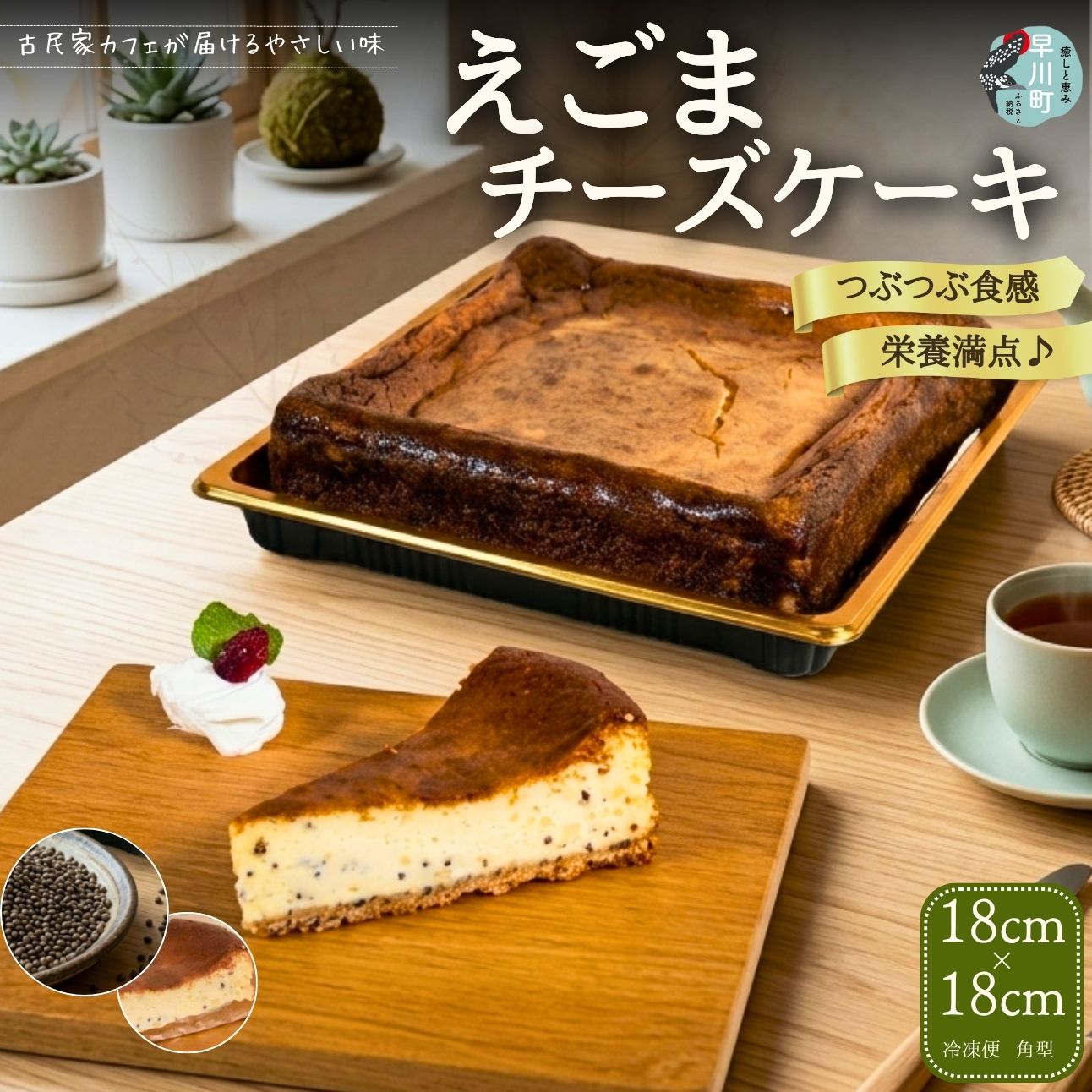 【ふるさと納税】えごまチーズケーキ　古民家カフェ 鍵屋　チーズケーキ えごま 冷凍 焼き菓子 スイーツ ギフト