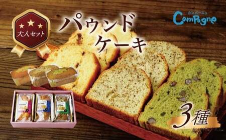 大人のパウンドセット｜パウンドケーキ ラムレーズン アールグレイ 宇治抹茶