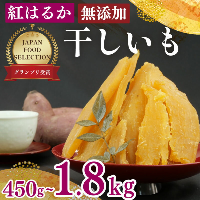 【ふるさと納税】 選べる容量 紅はるか 使用 干し芋 450g~1.8kg 3袋～12袋 平切り 角切り ほしいも おかし 和菓子 さつまいも 国産 スイーツ 熨斗 贈答 のし対応 おやつ 和菓子 べにはるか 美味しい さつまいも サツマイモ 芋 いも イモ 澤田行平商店 静岡県 牧之原市