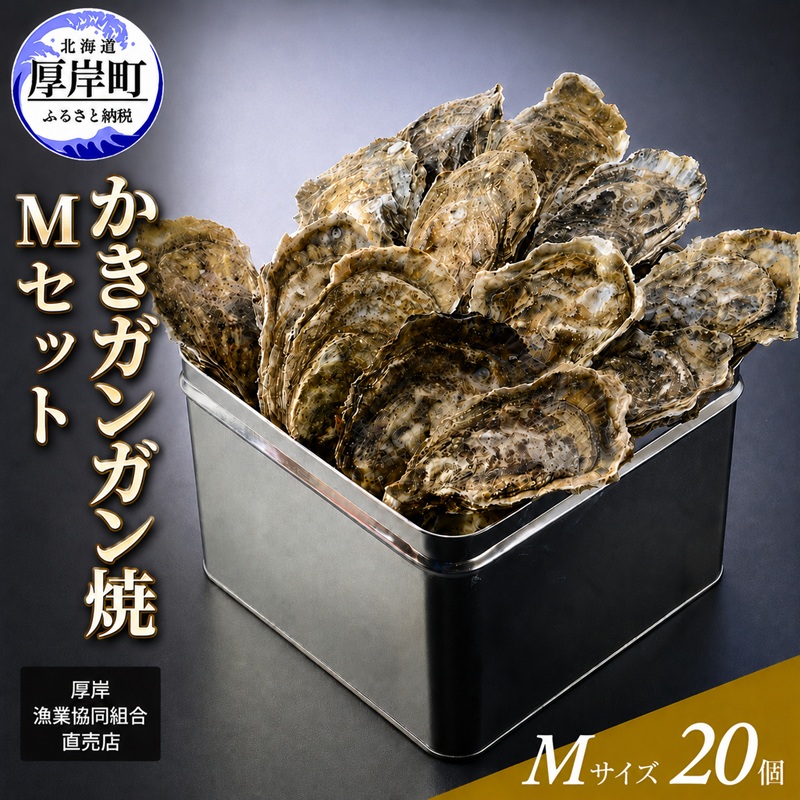 【厚岸漁協直売店特製】 かきガンガン焼 Ｍセット20個  北海道 牡蠣 カキ かき  生牡蠣 殻付  魚介類 マルえもん