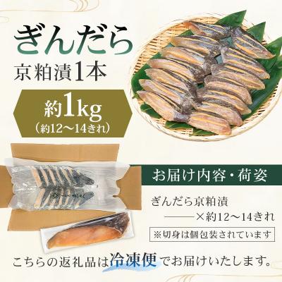 ふるさと納税 江東区 【京粕漬 魚久】ぎんだら京粕漬(1本:約1kg)【kt005-006】 |  | 01
