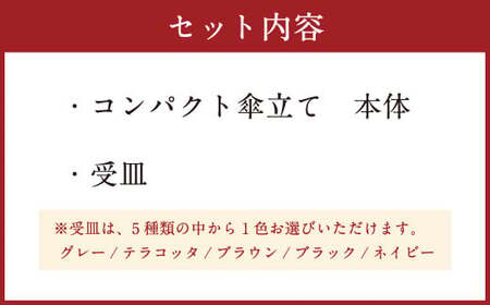 【受皿：テラコッタ】コンパクト 傘立て （ロゴ無し） 傘 カサ 傘立 アルミ製 かさたて かさ立て 傘たて 受け皿 シンプル 倒れにくい カフェ サロン 高級感 安定感 業務用 家庭用