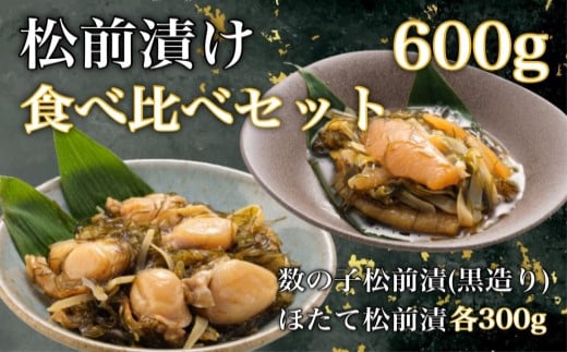 
道水 松前漬け食べ比べセット(数の子黒造り・ほたて各300g)[24894398]
