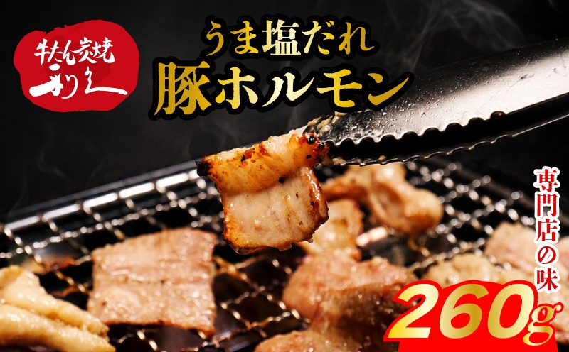 
                  豚ホルモン 旨塩だれ 260g （130g × 2p） 冷凍 豚 ホルモン 焼肉 牛たん利久 炭火 キャンプ バーベキュー 七輪 塩 仙台 豚 豚肉 ごはんのお供 おつまみ 真空パック 簡単調理 お土産 宮城 宮城県 岩沼市
                