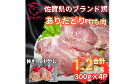 小分けで便利!いろいろな料理に大活躍　佐賀県ブランド鶏ありたどりもも肉合計1.2kg300g×4P L052