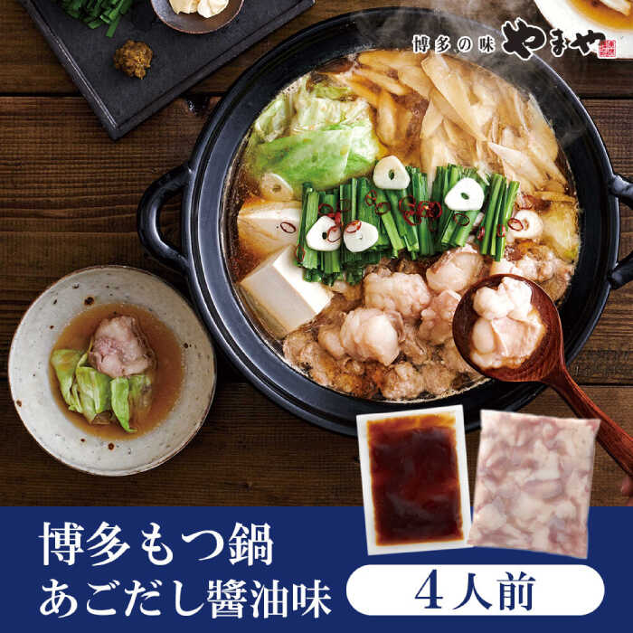 【ふるさと納税】やまや　博多もつ鍋　あごだし醤油味（4人前）▼もつなべ もつ モツ 博多 桂川町/株式会社やまやコミュニケーションズ[ADAN040]