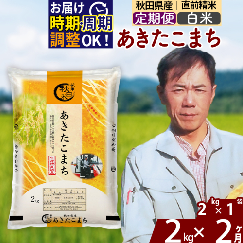 ※令和7年産※《定期便2ヶ月》秋田県産 あきたこまち 2kg【白米】(2kg小分け袋)2025年産 お届け周期調整可能 隔月に調整OK お米 みそらファーム [みそらファーム 秋田 お米 あきたこまち 米どころ 東北 北秋田市 秋田県産 冷めてもおいしい おにぎり おむすび お弁当 白米]