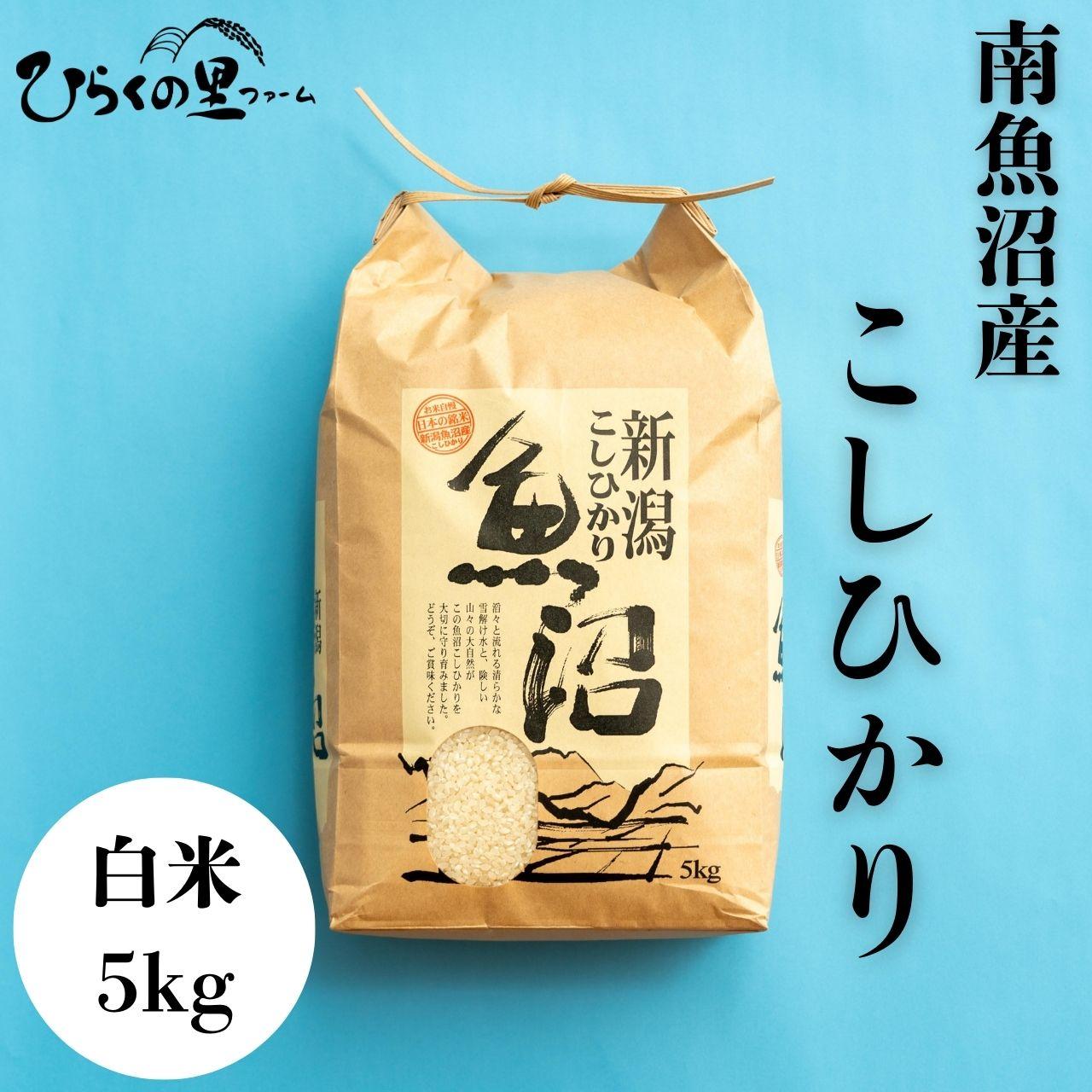 【ふるさと納税】【R7年産】南魚沼産コシヒカリ 白米5kg ひらくの里ファーム【銘柄米 ブランド米 精米 こしひかり コシヒカリ 魚沼産 新潟米 産地直送 お米 米 こめ コメ ご飯 御飯 ごはん】