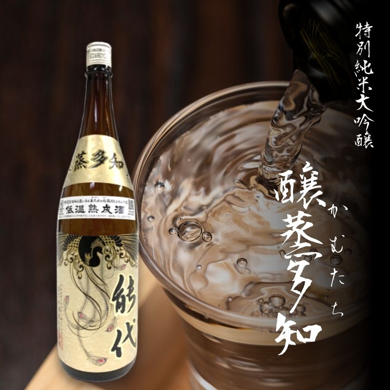 【ふるさと納税】日本酒 特別純米大吟醸 1.8L 年間60本限定 醸蒸多知 山田錦 希少 お酒 晩酌 家飲み 宅飲み 喜久水酒造 秋田県 能代市 ギフト 贈り物 贈答　お届け：入金確認後、2週間～1か月程度でお届けします。