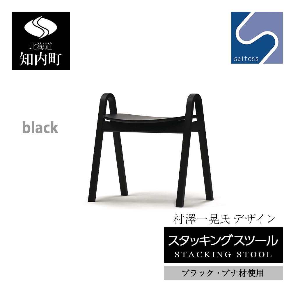 村澤一晃氏デザイン「スタッキングスツール」ブナ材・クールなブラック《齋藤製作所》