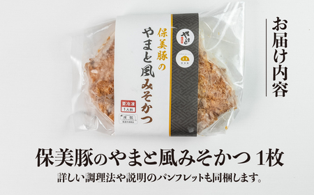 温めるだけ！やまと風 挟み焼とんかつ 1枚 とんかつ トンカツ 豚カツ かつ カツ 豚肉 ロース 保美豚 湯せん とんかつやまと 田原市 愛知県 渥美半島 八丁味噌 ソース みそかつ みそカツ 豚 簡