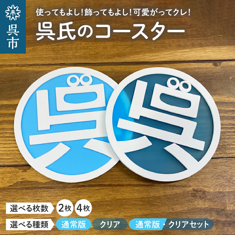 【ふるさと納税】 呉氏 の コースター 通常版 / クリア 選べる 枚数 ＆ 種類2枚 4枚 セット くれし ご当地キャラ ゆるキャラ 食品サンプル と同じ 材料 オリジナル 雑貨 アイテム インテリア ハンドメイド カフェ ギフト プレゼント 贈り物 送料無料 広島県 呉市